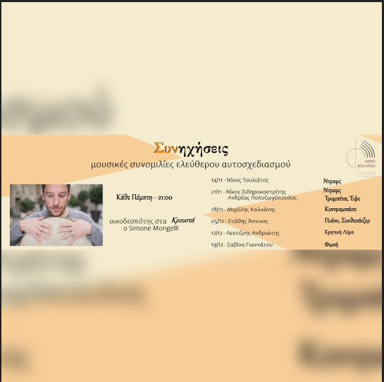 05/12 | ΣΥΝΗΧΗΣΕΙΣ με τον Simone Mongelli